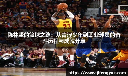 陈林坚的篮球之路：从青涩少年到职业球员的奋斗历程与成就分享